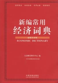 新编常用经济词典