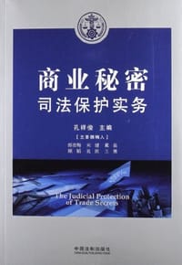 商业秘密司法保护实务