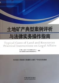 书籍 土地矿产典型案例评析与法律实务操作指南的封面