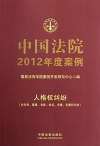 书籍 中国法院2012年度案例12-人格权纠纷的封面