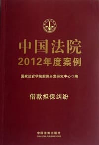 书籍 7中国法院2012年度案例 借款担保纠纷的封面