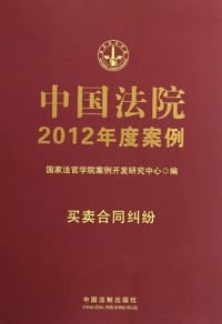 中国法院2012年度案例6-买卖合同纠纷 - 无名图书