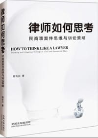 律师如何思考