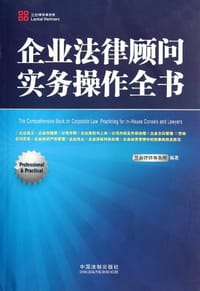 书籍 企业法律顾问实务操作全书的封面