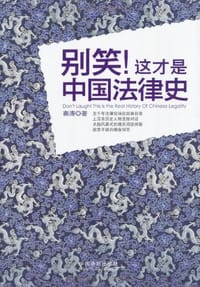 书籍 别笑！这才是中国法律史的封面