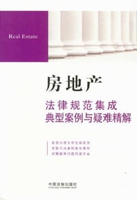 书籍 房地产法律规范集成典型案例与疑难精解的封面