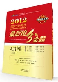 2012国家司法考试最后抢分金题（AB卷）