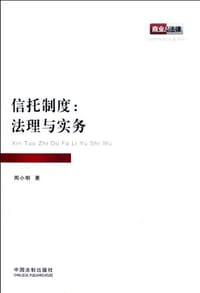 书籍 信托制度的封面