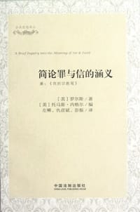 简论罪与信的涵义