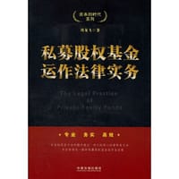 书籍 私募股权基金运作法律实务的封面