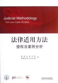 书籍 法律适用方法的封面