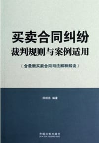 买卖合同纠纷裁判规则与案例适用 - 田朗亮