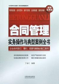 合同管理实务操作与典型案例全书 - 丁会仁