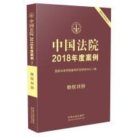 书籍 中国法院2018年度案例·物权纠纷的封面