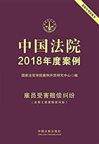 中国法院2018年度案例 雇员受害赔偿纠纷 - 无名图书