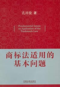 书籍 商标法适用的基本问题的封面