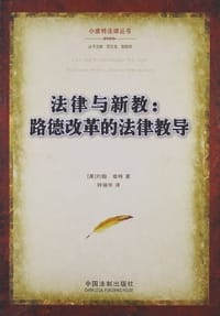 法律与新教 - 约翰·维特