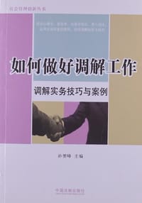书籍 如何做好调解工作的封面