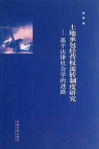 土地承包经营权流转制度研究 - 郭继