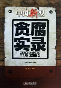 书籍 中国新型贪腐实录的封面