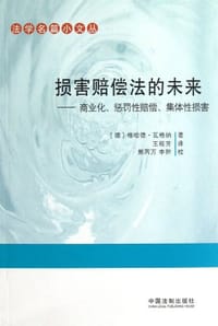损害赔偿法的未来 - [德] 格哈德·瓦格纳