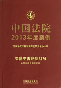 书籍 中国法院2013年度案例的封面