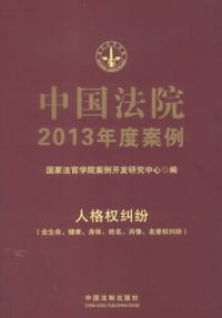 书籍 中国法院2013年度案例的封面