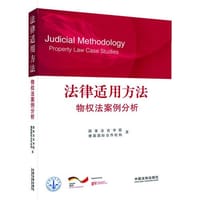书籍 法律适用方法的封面