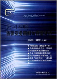 公司并购法律实务精解与百案评析