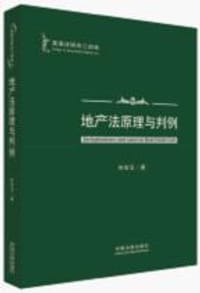 地产法原理与判例