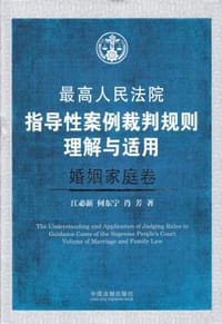 最高人民法院指导性案例裁判规则理解与适用（婚姻家庭卷）