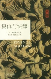 书籍 复仇与法律的封面