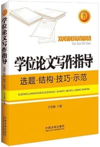 书籍 学位论文写作指导的封面