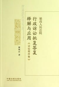 书籍 最高人民法院行政诉讼批复答复释解与应用的封面