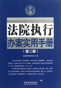 法院执行办案实用手册 - 法规应用研究中心