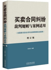 买卖合同纠纷裁判规则与案例适用