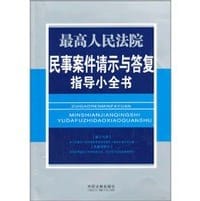 书籍 最高人民法院民事案件请示与答复指导小全书的封面