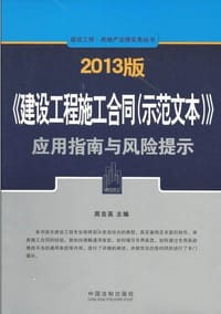 2013版《建设工程施工合同(示范文本)》应用指南与风险提示