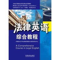 法律英语综合教程——法律英语证书（LEC）全国统一考试指定用书 - 中国政治大学法律英语教学与测试研究中心　编