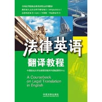 法律英语翻译教程——法律英语证书(LEC)全国统一考试指定用书 - 中国政法大学法律英语教学与测试研究中心 编