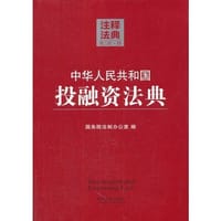 中华人民共和国投融资法典15—注释法典（第二版）