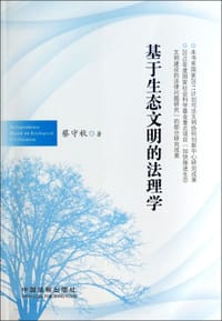 基于生态文明的法理学