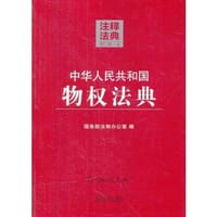 中华人民共和国物权法典4—注释法典（第二版） - 国务院法制办公室　编