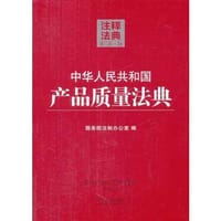 中华人民共和国产品质量法典24—注释法典（第二版） - 国务院法制办公室　编