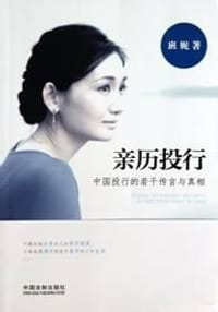 亲历投行 - 班妮
