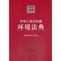 中华人民共和国环境法典21—注释法典（第二版）