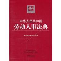 中华人民共和国劳动人事法典34—注释法典（第二版）