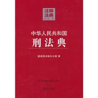 中华人民共和国刑法典37—注释法典（第二版）