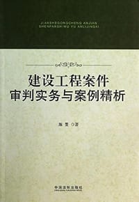 书籍 建设工程案件审判实务与案例精析的封面