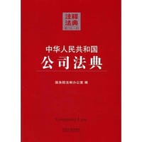 中华人民共和国公司法典11—注释法典（第二版） - 国务院法制办公室